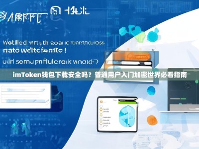 imToken钱包下载安全吗？普通用户入门加密世界必看指南