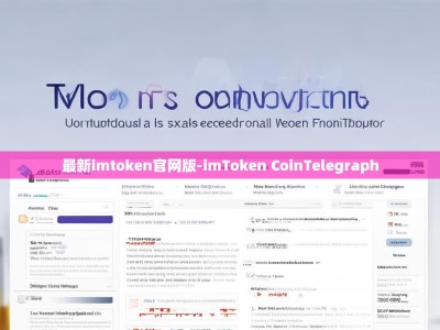 最新imtoken官网版-imToken CoinTelegraph