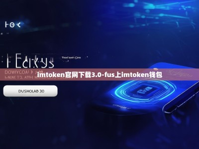 imtoken官网下载3.0-fus上imtoken钱包