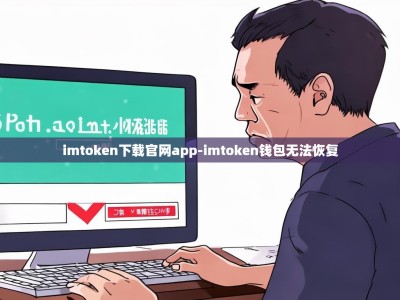 imtoken下载官网app-imtoken钱包无法恢复