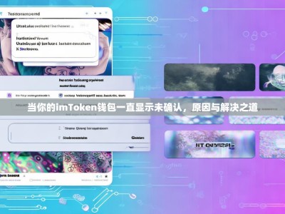 当你的imToken钱包一直显示未确认，原因与解决之道