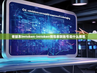 老版本imtoken-imtoken钱包串联账号是什么意思