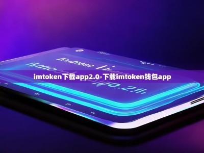 imtoken下载app2.0-下载imtoken钱包app