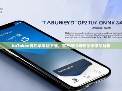 imToken钱包苹果版下载，官方途径与安全操作全解析