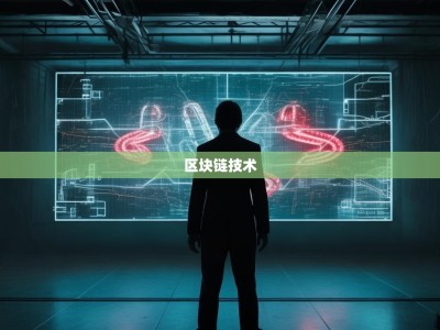 别再说隐私无用匿名链在金融医疗的惊天，看完脊背发凉