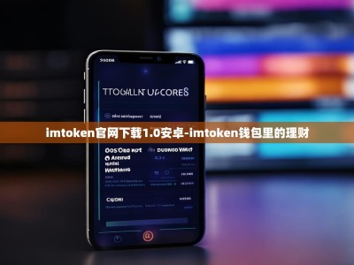 imtoken官网下载1.0安卓-imtoken钱包里的理财