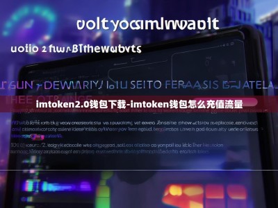 imtoken2.0钱包下载-imtoken钱包怎么充值流量