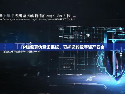 TP钱包真伪查询系统，守护您的数字资产安全