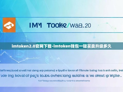 imtoken2.0官网下载-imtoken钱包一键买卖升级多久