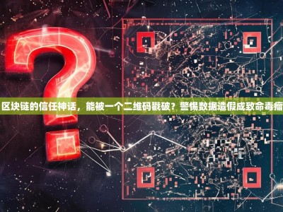 区块链的信任神话，能被一个二维码戳破？警惕数据造假成致命毒瘤
