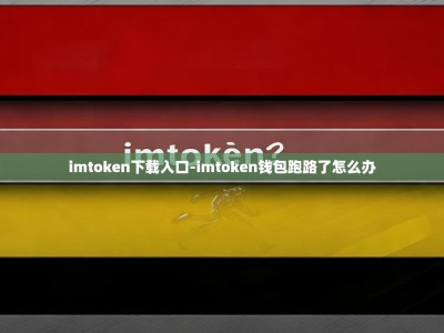 imtoken下载入口-imtoken钱包跑路了怎么办
