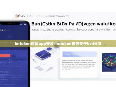 imtoken官网app安装-imtoken钱包关于bcd分叉