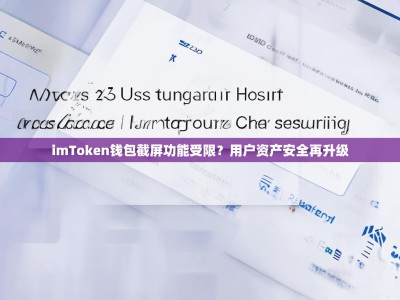 imToken钱包截屏功能受限？用户资产安全再升级