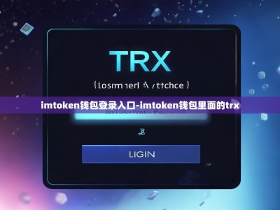 imtoken钱包登录入口-imtoken钱包里面的trx