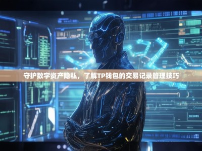 守护数字资产隐私，了解TP钱包的交易记录管理技巧