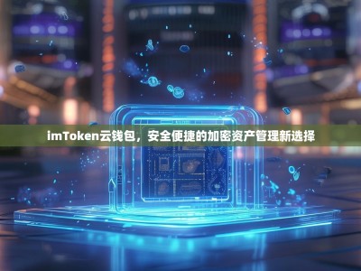 imToken云钱包，安全便捷的加密资产管理新选择