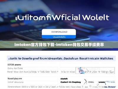 imtoken官方钱包下载-imtoken钱包交易手续费率