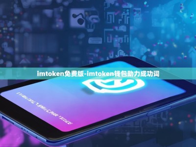 imtoken免费版-imtoken钱包助力成功词