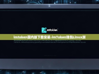 imtoken国内版下载安装-imToken钱包Linux版