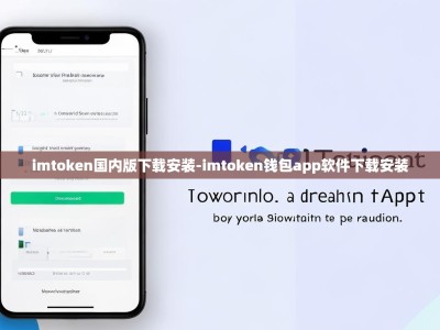imtoken国内版下载安装-imtoken钱包app软件下载安装