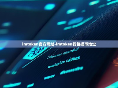 imtoken官方网址-imtoken钱包提币地址