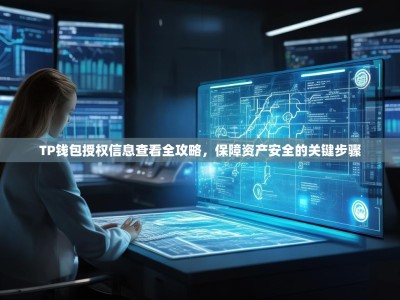 TP钱包授权信息查看全攻略，保障资产安全的关键步骤