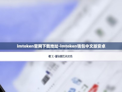 imtoken官网下载地址-imtoken钱包中文版安卓