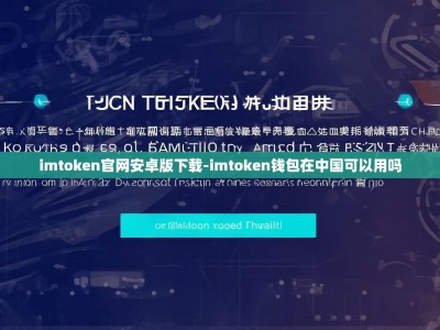 imtoken官网安卓版下载-imtoken钱包在中国可以用吗