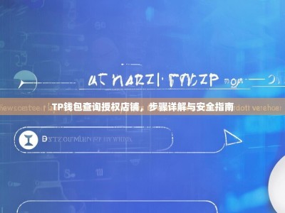 TP钱包查询授权店铺，步骤详解与安全指南