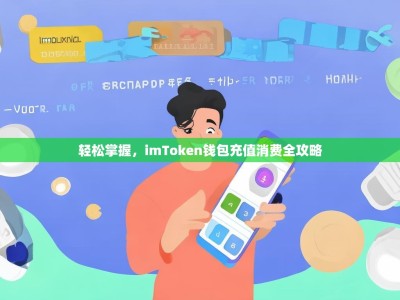 轻松掌握，imToken钱包充值消费全攻略