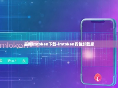 最新imtoken下载-imtoken钱包卸载后