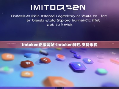 imtoken正版网站-imtoken钱包 支持币种