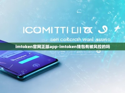 imtoken官网正版app-imtoken钱包有被风控的吗
