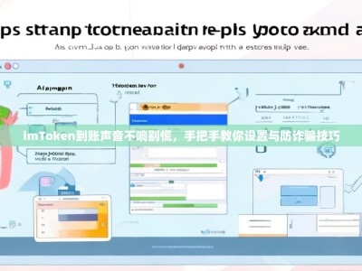 imToken到账声音不响别慌，手把手教你设置与防诈骗技巧