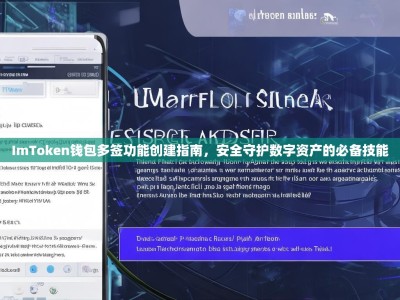 ImToken钱包多签功能创建指南，安全守护数字资产的必备技能