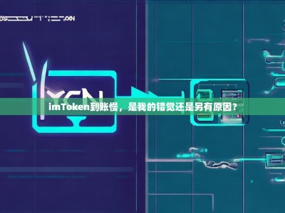 imToken到账慢，是我的错觉还是另有原因？