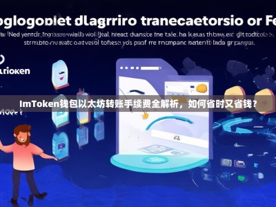 ImToken钱包以太坊转账手续费全解析，如何省时又省钱？