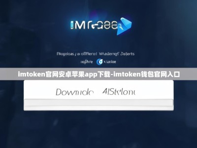imtoken官网安卓苹果app下载-imtoken钱包官网入口