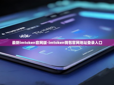 最新imtoken官网版-imtoken钱包官网地址登录入口