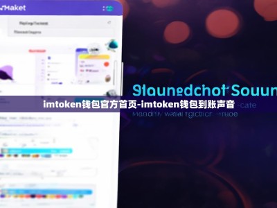 imtoken钱包官方首页-imtoken钱包到账声音