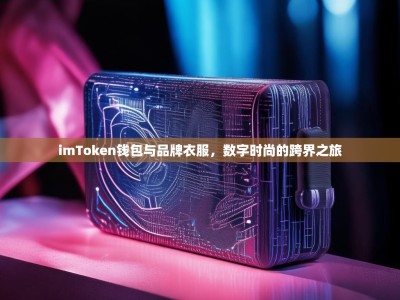 imToken钱包与品牌衣服，数字时尚的跨界之旅
