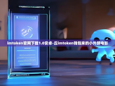 imtoken官网下载1.0安卓-丘imtoken钱包来的小外甥电影