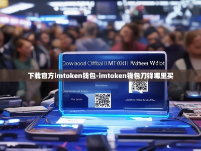 下载官方imtoken钱包-imtoken钱包刀锋哪里买
