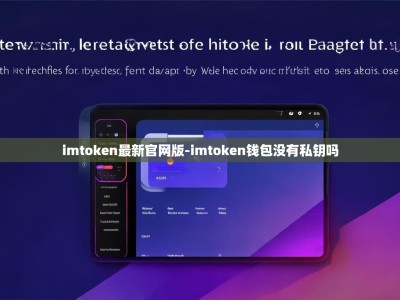 imtoken最新官网版-imtoken钱包没有私钥吗