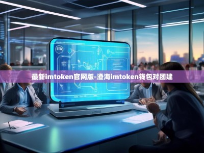 最新imtoken官网版-澄海imtoken钱包对团建