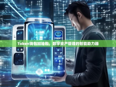 Token钱包加油包，数字资产管理的智能助力器