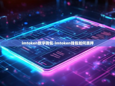 imtoken数字钱包-imtoken钱包如何质押