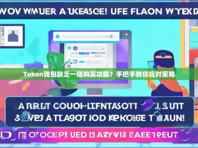Token钱包缺乏一键购买功能？手把手教你应对策略