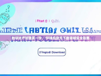 数字资产管理第一步，TP钱包官方下载简明安全指南