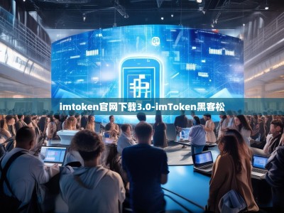 imtoken官网下载3.0-imToken黑客松